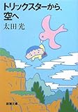 トリックスターから、空へ