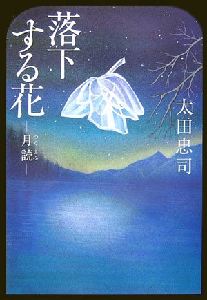 太田忠司:落下する花―月読