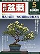 月刊近代盆栽 2018年 05 月号 [雑誌]