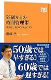55歳からの時間管理術: 「折り返し後」の生き方のコツ