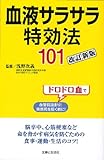 血液サラサラ特効法101改訂新版