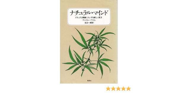 ナチュラル マインド ドラッグと意識に対する新しい見方 アンドルー ワイル 名谷 一郎 本 通販 Amazon