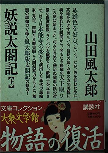 妖説太閤記 上 (文庫コレクション大衆文学館 や 1-2)