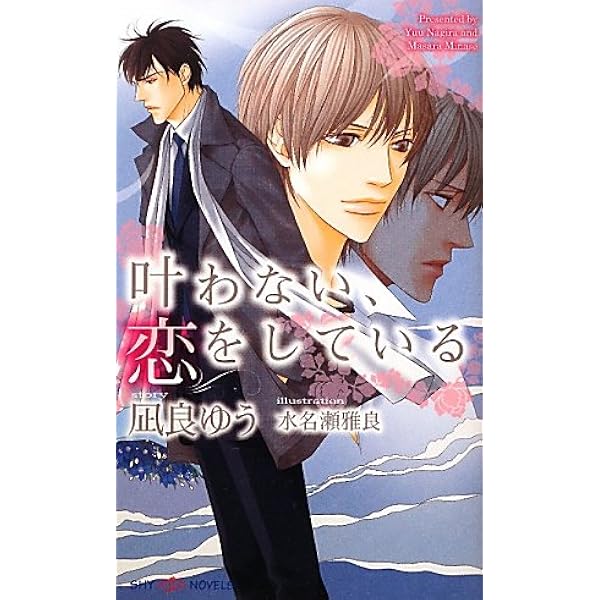 Amazon.co.jp: 落花流水 (SHY NOVELS 246) : 凪良 ゆう, 石原 理: 本