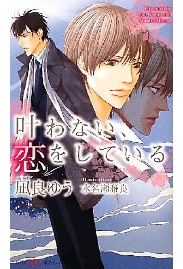 愛しのいばら姫 (プラチナ文庫) | 凪良 ゆう, 湖水 きよ |本 | 通販