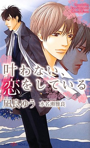 凪良ゆう:叶わない、恋をしている (SHYノベルス)