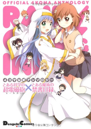 『4コマ公式アンソロジー とある科学の超電磁砲×とある魔術の禁書目録』