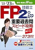 FP技能士2級・AFP重要過去問スピード攻略'22→'23年版 (’22→’23年版)