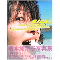 榎本香奈子写真集 michi |本 | 通販 | Amazon