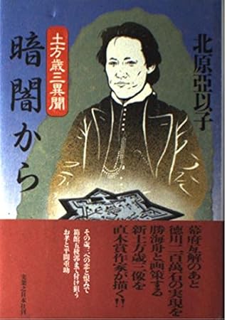 暗闇から: 土方歳三異聞