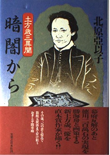 北原亞以子:暗闇から: 土方歳三異聞