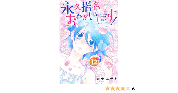 永久指名おねがいします 12 恋するｿﾜﾚ カナエサト 少女マンガ Kindleストア Amazon