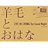 羊毛とおはな「LIVE IN LIVING for Good Night」