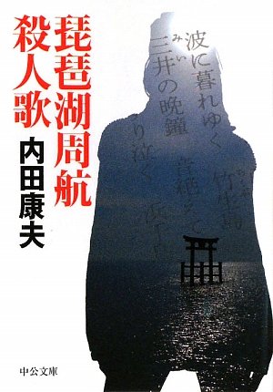 内田康夫:琵琶湖周航殺人歌 (中公文庫)