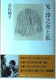兄・淳之介と私 兄・淳之介と私