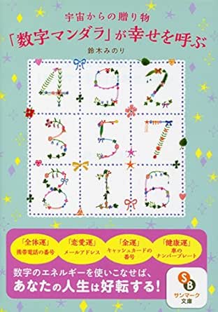 宇宙からの贈り物 数字マンダラ が幸せを呼ぶ サンマーク文庫 鈴木 みのり 占い Kindleストア Amazon
