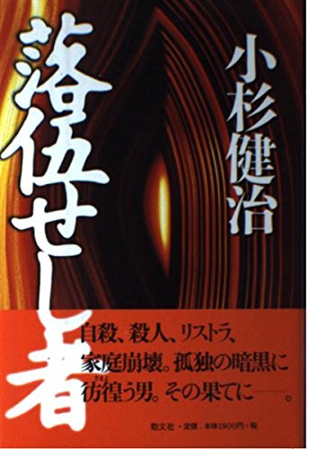 落伍せし者