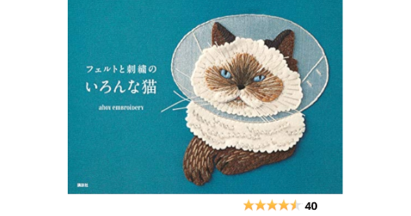 フェルトと刺繍のいろんな猫 Ahoy Embroidery 本 通販 Amazon