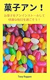 菓子アン！: お菓子をアンインストールして、快適な毎日を過ごそう！ (アンインストール・ブックス)