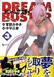 ドリームバスター (3) (リュウコミックス)