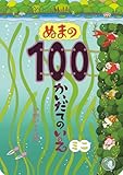 ぬまの100かいだてのいえ　ミニ (ボードブック)