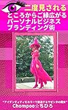 二度見されるところからご縁広がるパーソナルビジネスブランディング術 (マゼンタブックス)