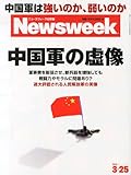 Newsweek (ニューズウィーク日本版) 2014年 3/25号 [中国軍の虚像] by Tetsu Okamoto