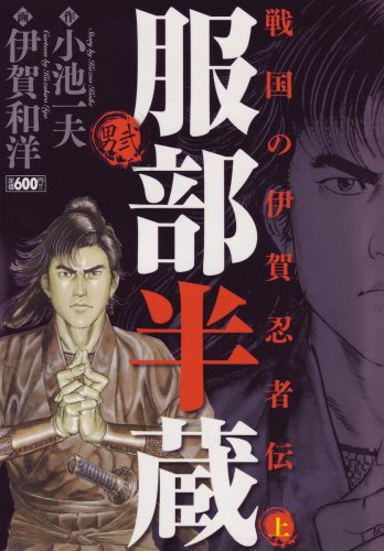 『服部半蔵ー男弐 上巻』
