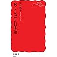 女ことばと日本語 (岩波新書)
