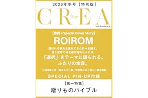 CREA Due 2026冬号 SPECIAL EDITION (「贈りものバイブル」)