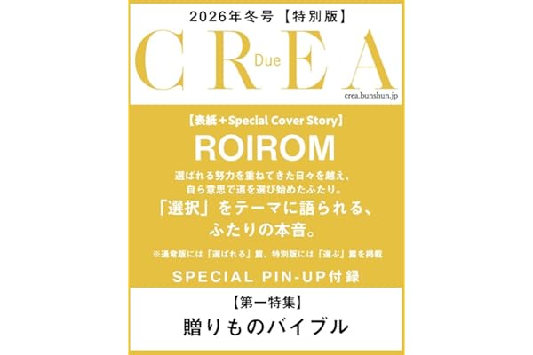 CREA Due 2026冬号 SPECIAL EDITION (「贈りものバイブル」)