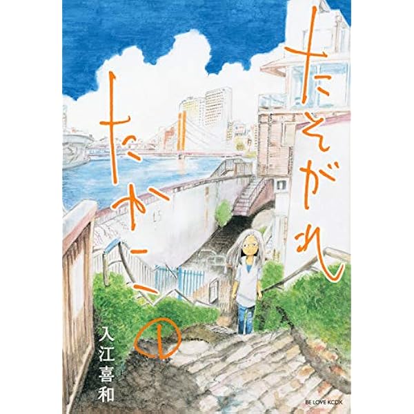 たそがれたかこ コミックセット (KCデラックス BE LOVE) [マーケットプレイスセット] d2ldlup たそがれたかこ コミックセット (KCデラックス BE LOVE) [マーケット