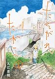 たそがれたかこ(1) (KCデラックス)