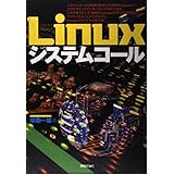 Linuxシステムコール