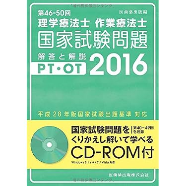 Amazon.co.jp ほしい物ランキング: 理学療法士・作業療法士国家試験 で