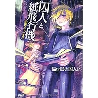Amazon.co.jp: 囚人と紙飛行機 : 囚人P: 本