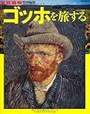 ゴッホを旅する (別冊家庭画報) ゴッホを旅する (別冊家庭画報)