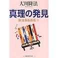真理の発見ー説法自由自在 3