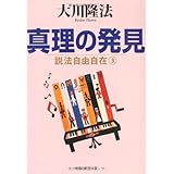 真理の発見ー説法自由自在 3