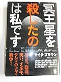 冥王星を殺したのは私です