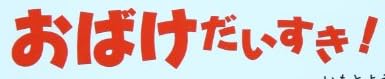 絵本「12か月のしかけえほん(8) おばけだいすき！」で使われている【ゴカール】