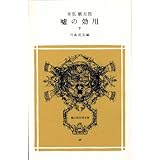 嘘の効用 下 (冨山房百科文庫 45)