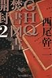 GHQ焚書図書開封〈2〉