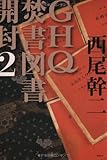 GHQ焚書図書開封〈2〉