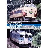 鉄道アーカイブシリーズ 中央本線の車両たち 【大月篇】 Part1 中央本線:大月篇 Part1(上野原~初狩) [DVD]