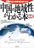 図解 中国の地域性がわかる本