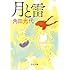 角田光代「月と雷 Kindle版」