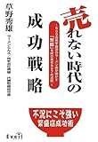 売れない時代の成功戦略―500店黒字経営のラーメン店が明かす「繁盛」を呼び寄せる57の法則