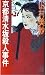 京都清水坂殺人事件 (トクマ・ノベルズ)