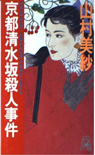 京都清水坂殺人事件 (トクマ・ノベルズ)